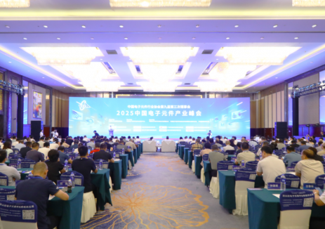 2025中国电子元件产业峰会在苏州吴江盛大开幕！