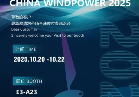 <em>CWP2025</em> | 亨通与您相约北京国际风能大会暨展览会