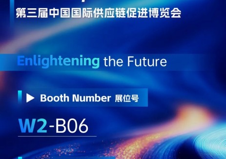 亨通与您相约第三届中国国际供应链促进博览会！
