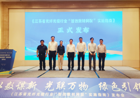 江苏省光纤光缆行业“智改数转网联”实施指南，正式发布！