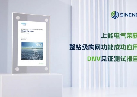 国际见证！上能电气构网型储能技术荣获DNV报告