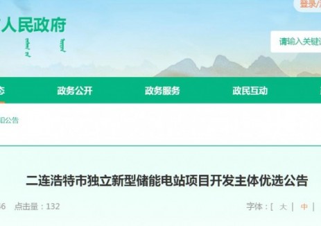 200MW/800MWh！内蒙古二连浩特市独立新型储能电站项目开发主体优选