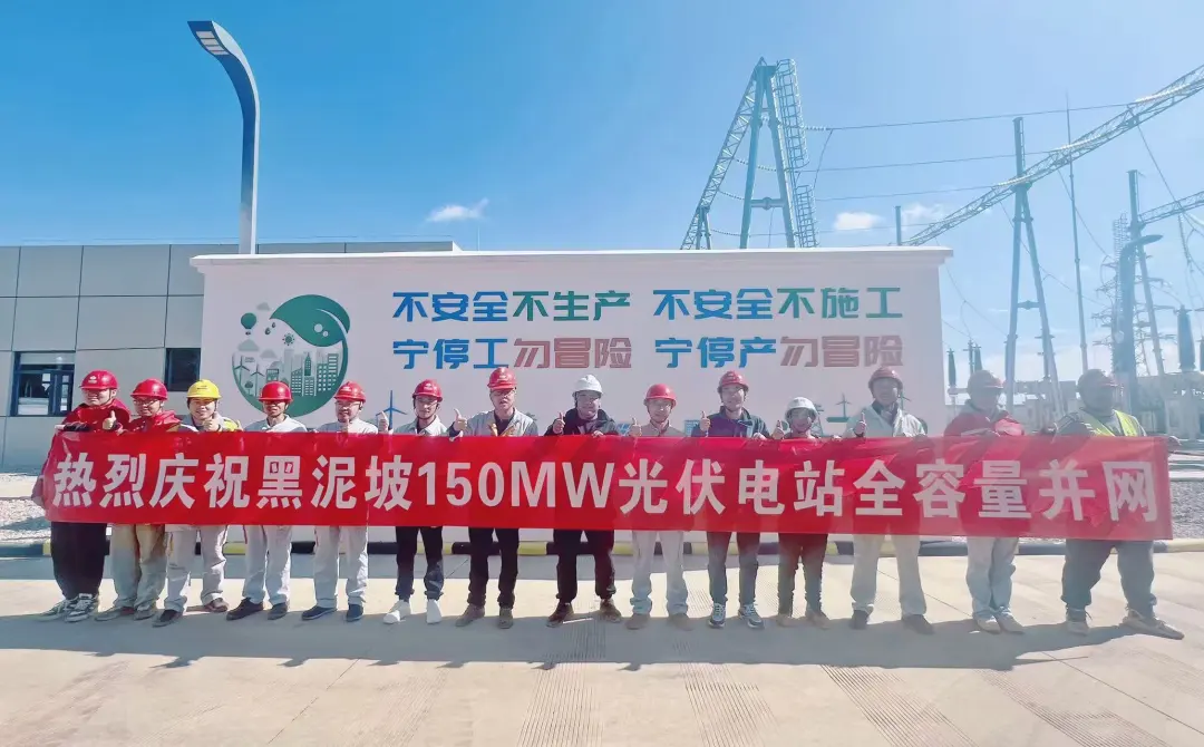 国投黑泥坡光伏项目全容量并网发电