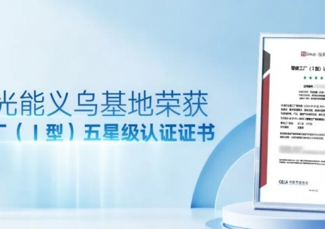 天合光能义乌基地荣获零碳工厂(Ⅰ型)五星级认证证书