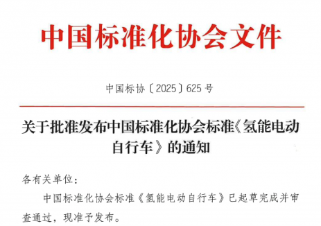 引领微出行新赛道！能建氢能公司主编《氢能电动自行车》团体标准正式发布
