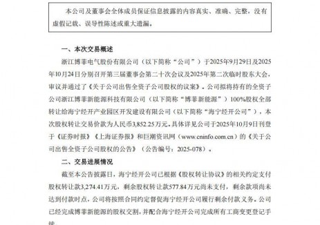 博菲电气转让旗下新能源公司100%股权