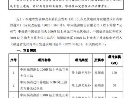 中闽能源申报光伏电站项目列入福建省光伏电站开发建设项目清单