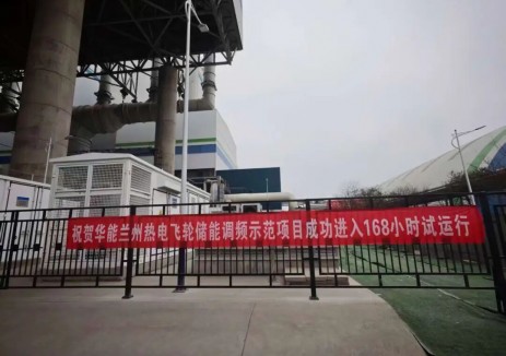 华能<em>兰州</em>热电公司飞轮储能项目进入168小时试运行