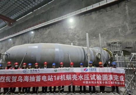 内蒙古乌海抽水蓄能电站首台机组蜗壳水压试验一次性成功通过