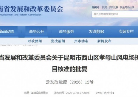80.4MW！云南昆明市西山区孝母山<em>风电场</em>扩建项目获核准