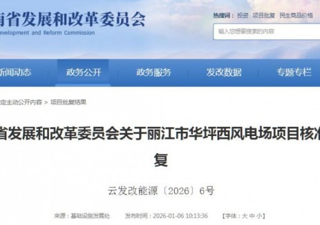 150MW！云南丽江市华坪西<em>风电场</em>项目获核准