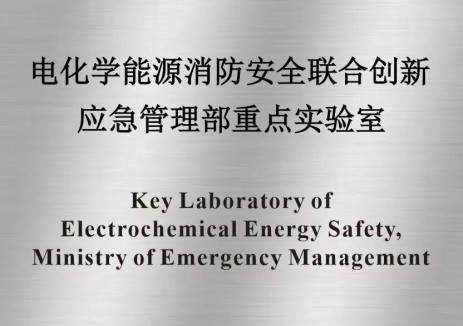“电化学能源消防安全联合创新应急管理部重点实验室”通过验收考核