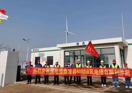 国家电投临漳县50MW风电项目全部风机并网发电