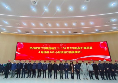 江苏国信靖江二期扩建项目4号机组顺利完成168小时满负荷试运行