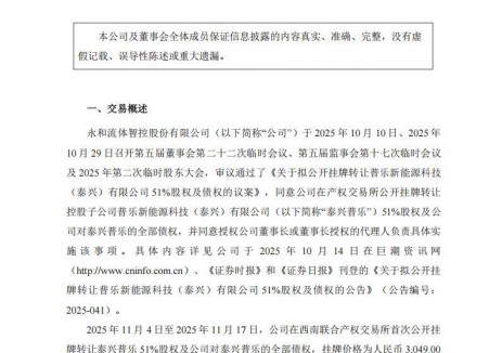 六次挂牌！永和智控出让旗下光伏公司新进展