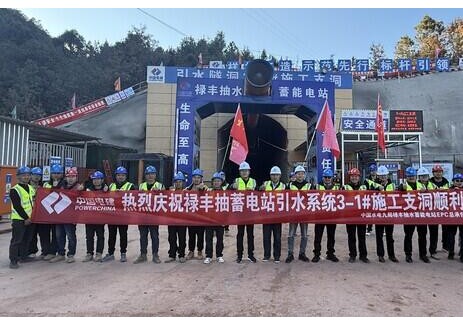 云南禄丰抽水蓄能电站引水系统3-1号施工支洞贯通