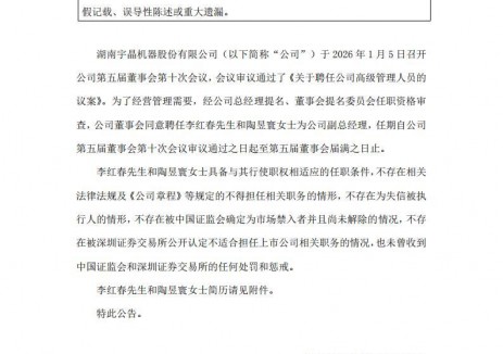 宇晶股份新聘任两名副总经理