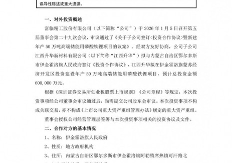 富临精工子公司拟60亿元投建50万吨磷酸铁锂项目