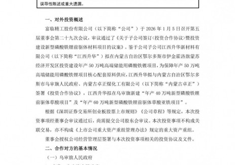 富临精工子公司拟投建年产40万吨新型磷酸铁锂前驱体草酸项目及年产60万吨新型磷酸铁锂前驱体草酸亚铁项目