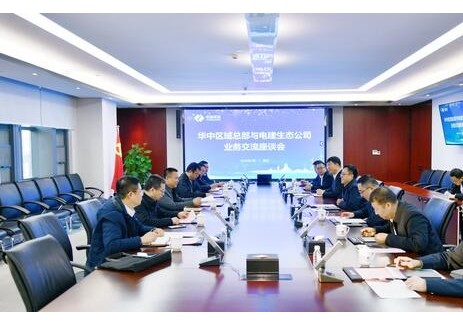 中国电建华中区域总部与电建生态公司举行会谈