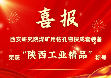 喜报!中国煤科西安研究院研制的煤矿用钻孔物探成套装备荣获“陕西工业精品”称号