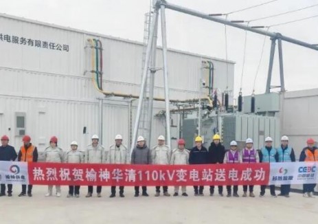 陕西榆林增量配电改革试点首座110kV变电站华清变投运