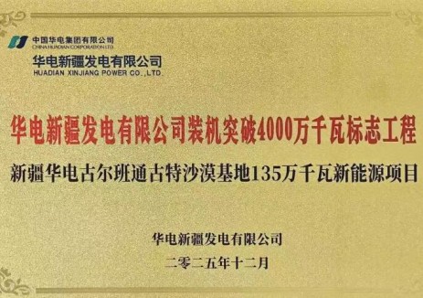 新疆华电古尔班通古特沙漠基地135万千瓦新能源项目被授予“华电新疆公司装机突破4000万千瓦标志性工程”