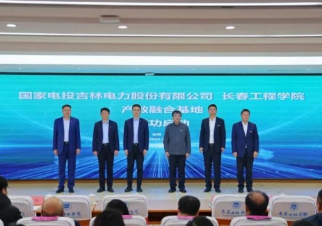 国家电投吉林电力股份有限公司 长春工程学院 产教融合基地正式启动