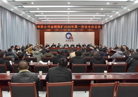 川煤集團華榮公司金剛煤礦：“三驅(qū)聯(lián)動” 奮力奪取新年開門紅