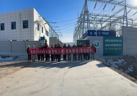 内蒙院设计的乌拉山500kV输变电工程顺利启动