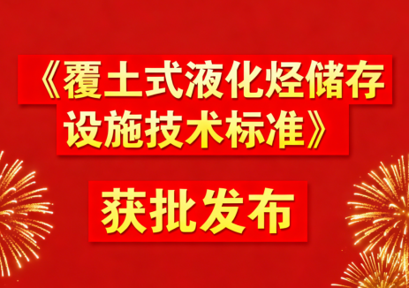 祝贺！广州工程公司主编行业标准获批发布