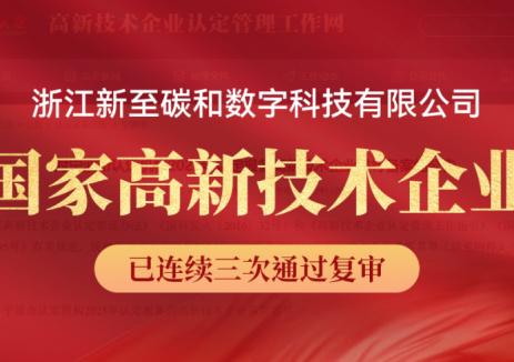 兴源环境子公司新至碳和顺利通过国家高新技术企业复审