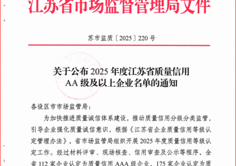 喜报！江苏省无锡市环保集团所属零碳环境公司荣获“江苏省企业质量信用AA级”认定