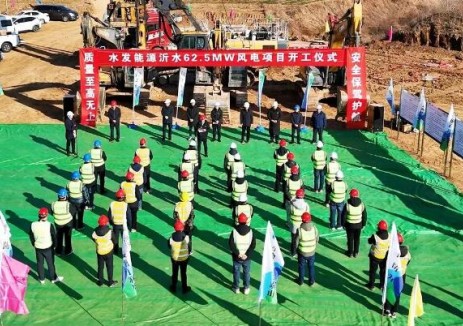 水发能源沂水县62.5MW风电项目正式开工