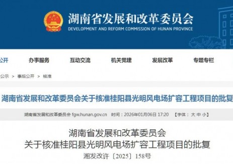 80MW！湖南桂阳县光明风电场扩容工程项目获核准