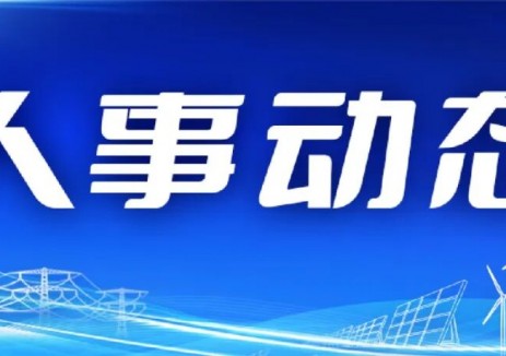 人事动态 | 中国能建中电工程江苏院主要负责人调整