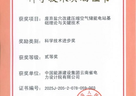 云南院参与的盐穴压缩空气储能关键技术成果荣获湖北省科技进步奖二等奖
