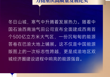 西南油气田公司“十四五”期间在渝产量达323亿方