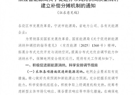浙江建立<em>分布式光伏</em>调节补偿机制！鼓励配建电源侧储能提升调节能力
