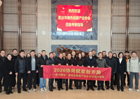 协同赋能绿色<em>发展</em> 美欣达集团与宜兴绿协开展产业对接会