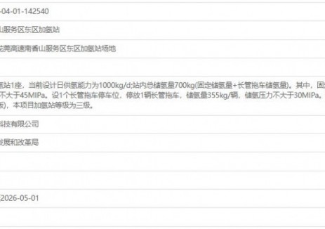 总投资800万元!云韬氢能南香山服务区东区加氢站获备案