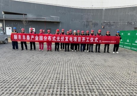 河南郑州顺丰丰泰产业园分布式光伏发电项目正式开工
