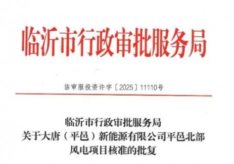 大唐平邑北部风电项目获得核准批复！