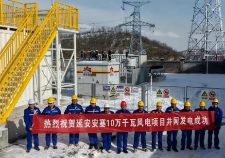 陕西延安安塞10万千瓦风电项目投入运行