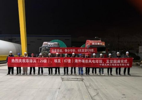中建五洲9天发运126车，87套风电塔筒圆满交付