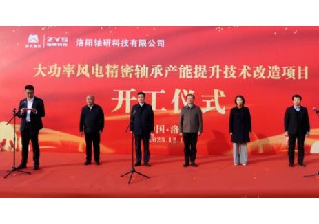 洛阳轴研科技有限公司大功率风电精密轴承产能提升技术改造项目顺利开工