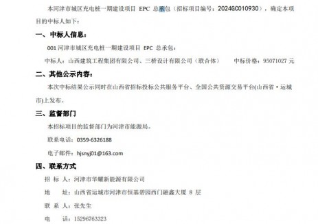 中标 | 山西运城河津市城区充电桩一期建设项目EPC总承包中标结果公示