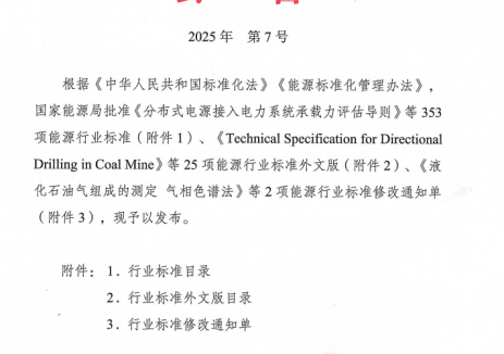 水电总院归口管理的《抽水蓄能电站运行设计导则》等46项能源行业标准获批发布