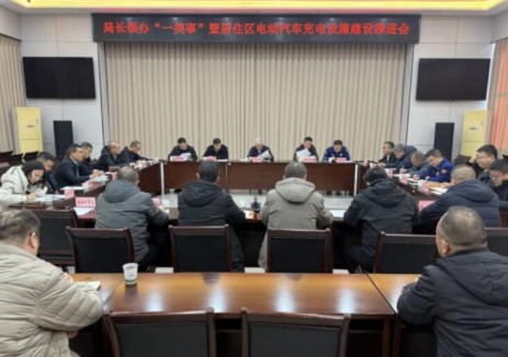 山西晋城市能源局召开局长领办“一类事”推进会,攻坚居住区充电难题