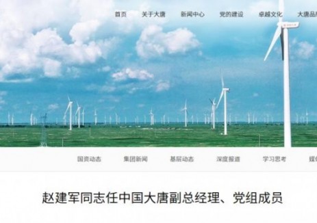 大唐集团人事变动！赵建军任副总经理、党组成员